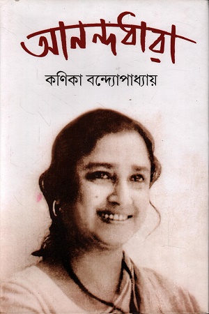 আনন্দধারা