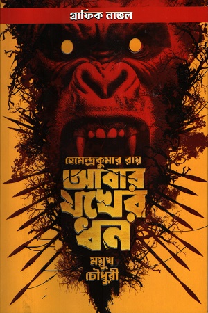 আবার যখের ধন (গ্রাফিক নভেল)