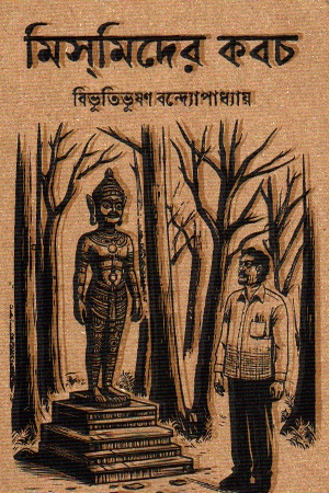 মিসমিদের কবচ (হার্ডকভার)