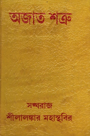 অজাত শত্রু