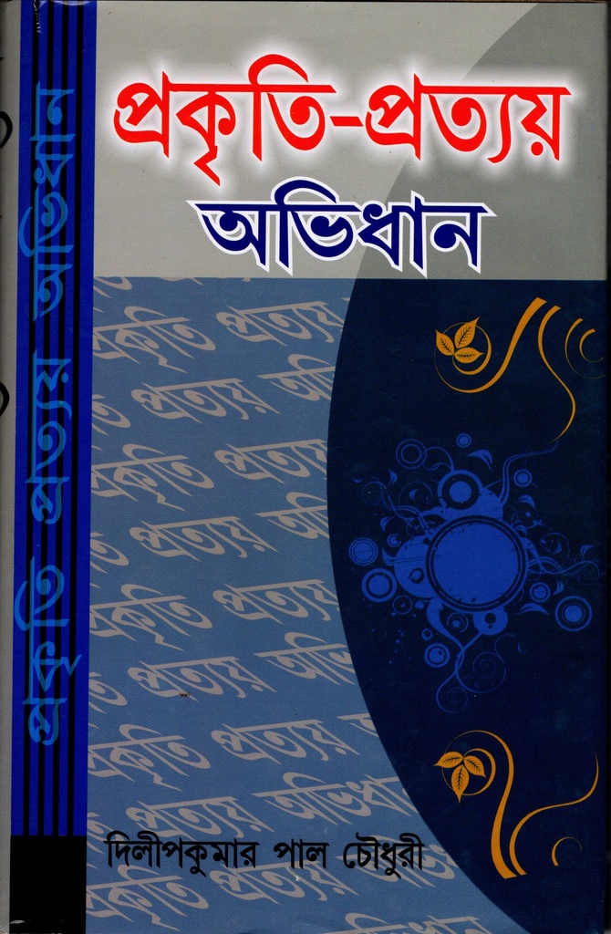 প্রকৃতি-প্রতয় অভিধান