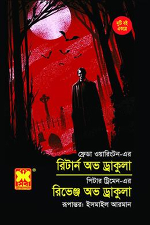 রিটার্ন অভ ড্রাকুলা / রিভেঞ্জ অভ ড্রাকুলা (দুটি বই একত্রে )