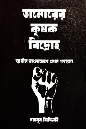 তানোরের কৃষক বিদ্রোহ স্বাধীন বাংলাদেশে প্রথম গণহত্যা