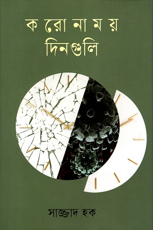 করোনাময় দিনগুলি