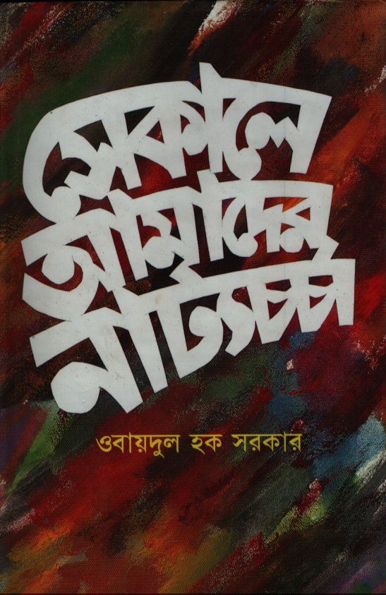 সেকালে আমাদের নাট্য়চর্চা