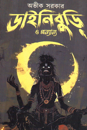 ডাইনিবুড়ির ও অন্যান্য 