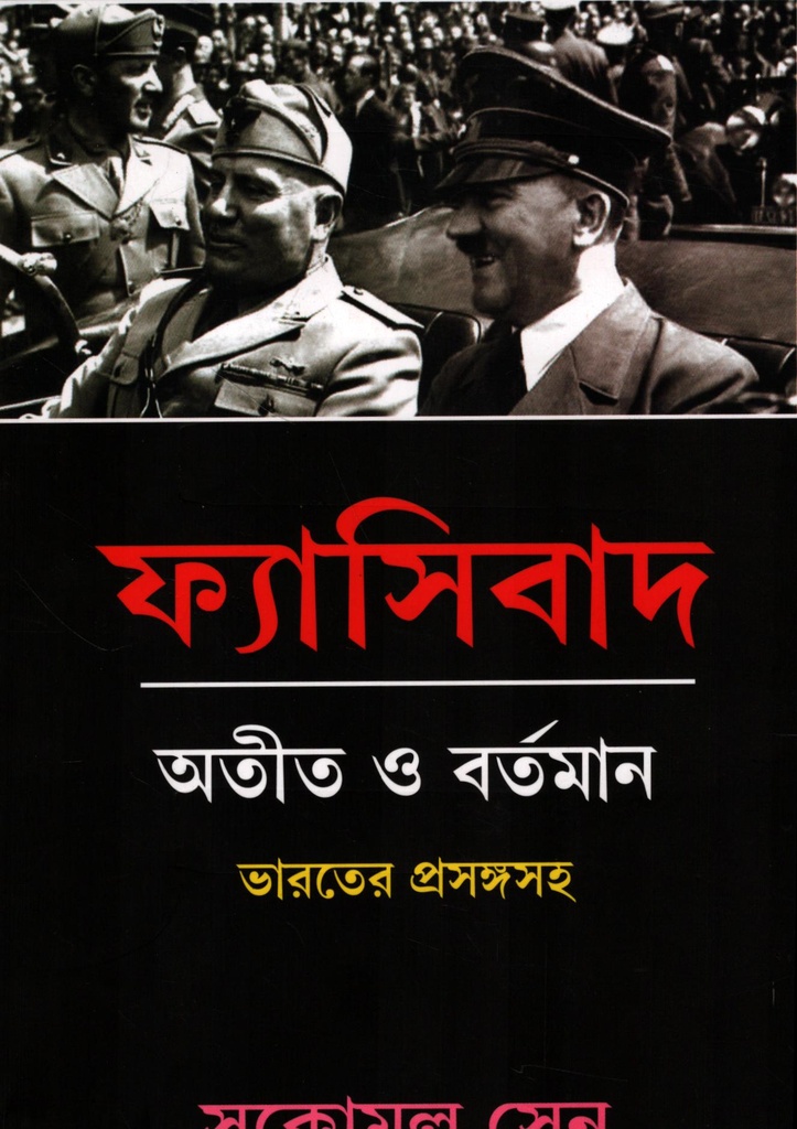 ফ্যাসিবাদ অতীত ও বর্তমান