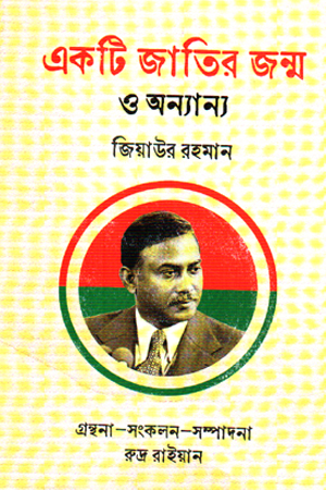একটি জাতির জন্ম