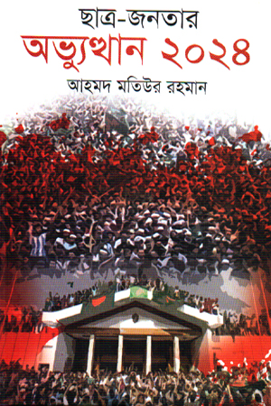ছাত্র-জনতার অভ্যুত্থান ২০২৪
