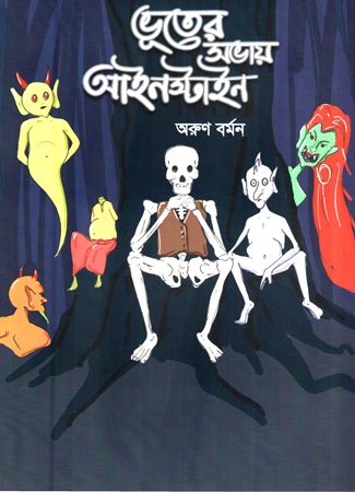 ভূতের সভায় আইনস্টাইন