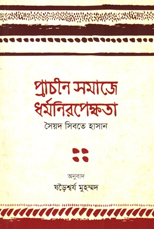 প্রাচীন সমাজে ধর্মনিরপেক্ষতা