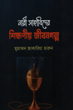 নারী সাহাবিদের শিক্ষণীয় জীবনগল্প