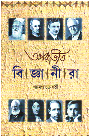 অপরাজিত বিজ্ঞানীরা