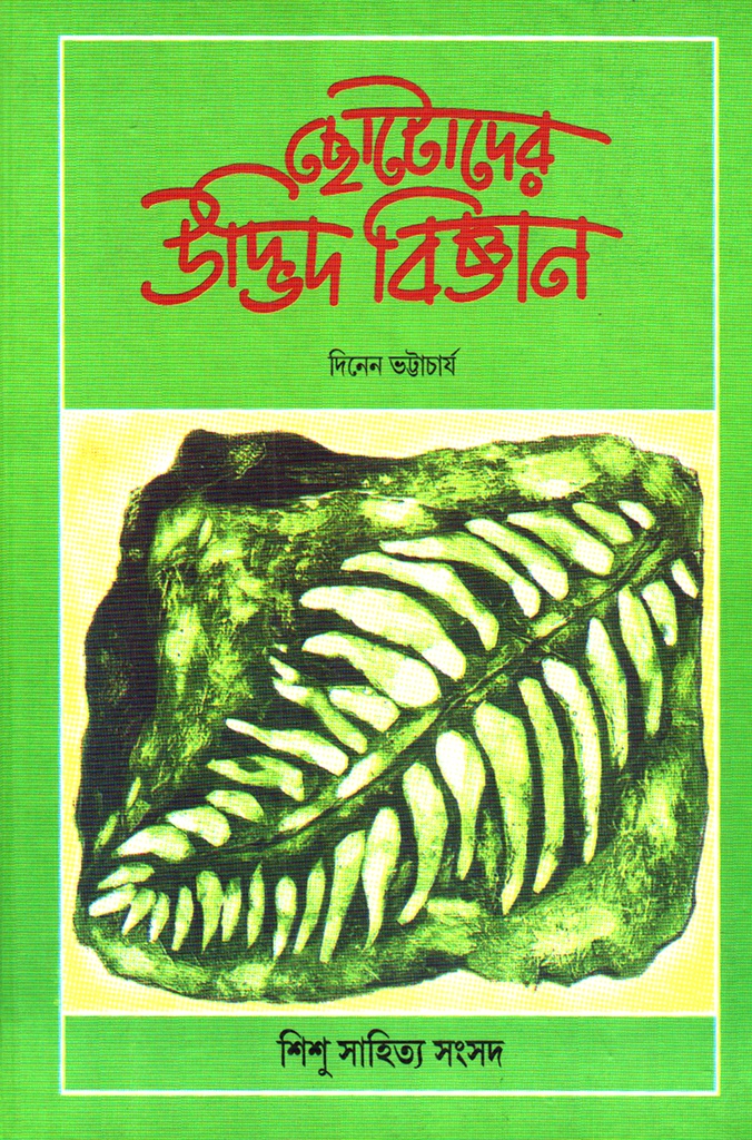 ছোটদের উদ্ভিদ বিজ্ঞান 