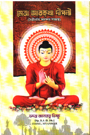 মেত্তা  আরকখা দীপনী 