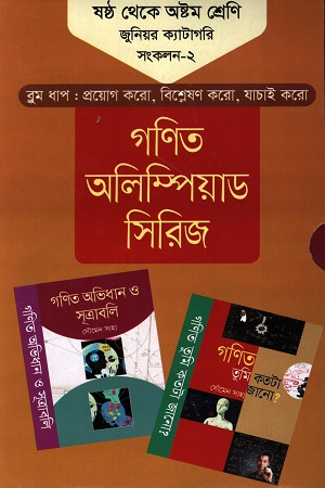 গণিত অলিম্পিয়াড সিরিজ : ষষ্ঠ থেকে অষ্টম শ্রেণি জুনিয়র ক্যাটাগরি সংকলন-২