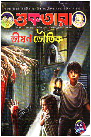 শুকতারা অক্টোবর ২০২৪