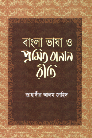 বাংলা ভাষা ও প্রমিত বানান রীতি