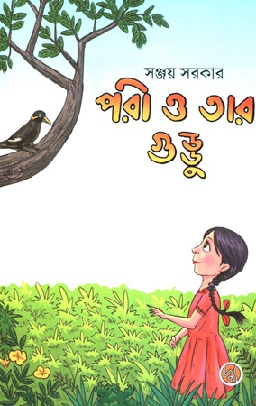 পরী ও তার গুড্ডু