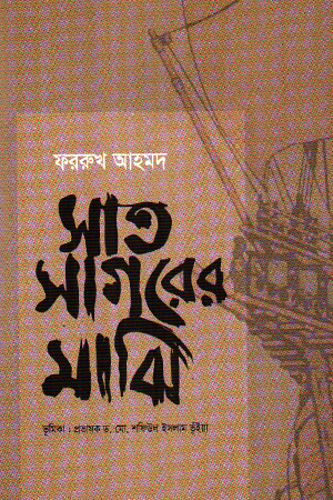 সাত সাগরের মাঝি 