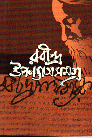 রবীন্দ্র উপন্যাস সমগ্র 