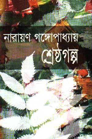শ্রেষ্ঠ গল্প নারায়ণ গঙ্গোপাধ্যায়