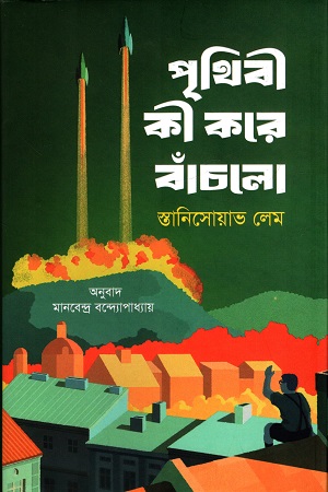 পৃথিবী কী করে বাঁচলো