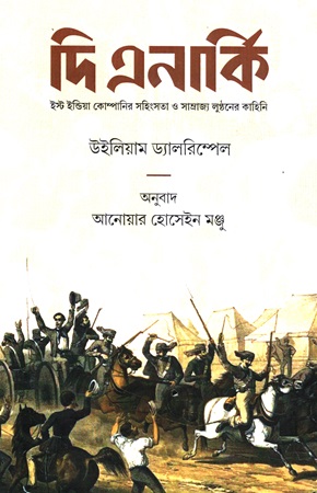 দি এনার্কি ইস্ট ইন্ডিয়া কোম্পানির সহিংসতা ও সাম্রাজ্য লুন্ঠনের কাহিনি