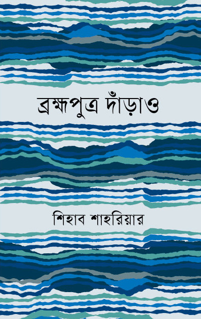 ব্রক্ষপুত্র দাঁড়াও   