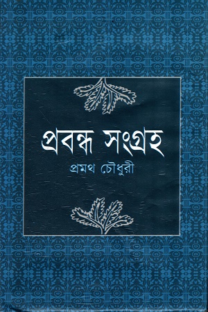 প্রবন্ধ সংগ্রহ