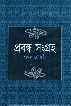 প্রবন্ধ সংগ্রহ