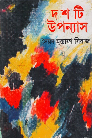 দশটি উপন্যাস