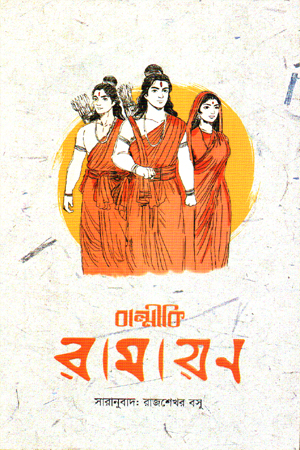 বাল্মীকি রামায়ণ