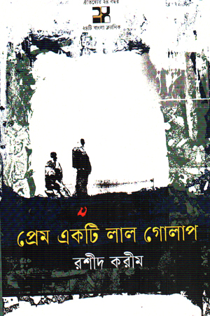 প্রেম একটি লাল গোলাপ 