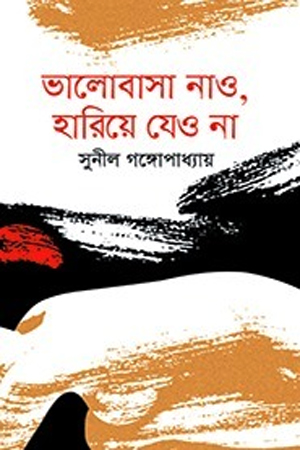 ভালোবাসা নাও, হারিয়ে যেও না