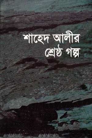 শাহেদ আলীর শ্রেষ্ঠ গল্প