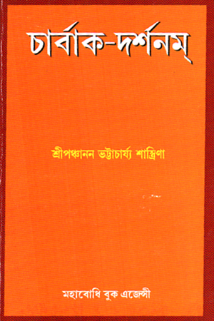 চার্বাক-দর্শনম্