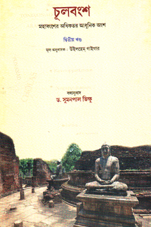 চূলবংশ দ্বিতীয় খণ্ড 