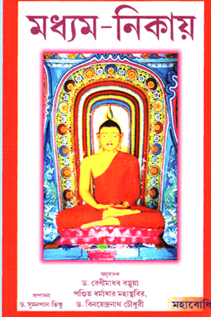 মধ্যম-নিকায় (মজঝিম নিকায়) অখণ্ড সংস্করণ 