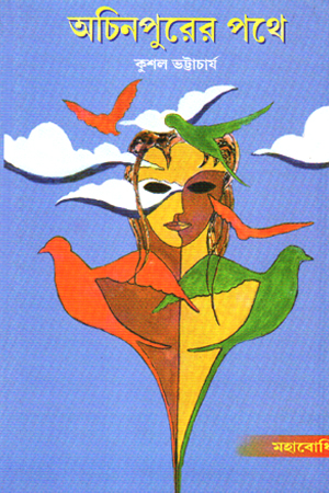 অচিনপুরের পথে