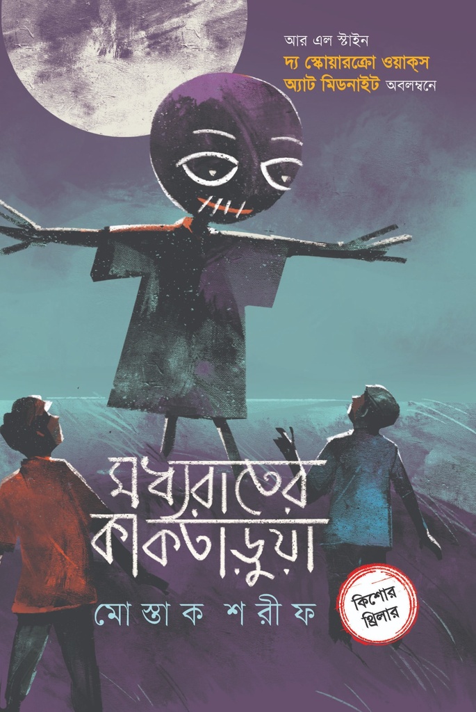 মধ্যরাতের কাকতাড়ুয়া