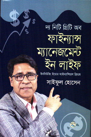 দি নিটি গ্রিটি অব ফাইন্যান্স ম্যানেজমেন্ট ইন লাইফ