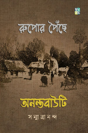 রুপোর পৈঁছে অনন্তবাউটি