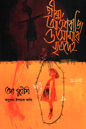 গ্রীষ্ম, আতশবাজি ও আমার মৃতদেহ