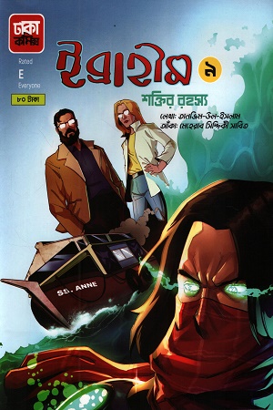 ইব্রাহীম ৯ শক্তির রহস্য