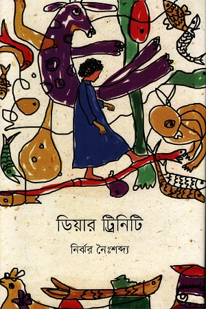 ডিয়ার ট্রিনিটি