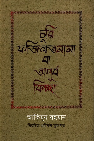 চৃুরি ফজিলতনামা বা অপূর্ব কিচ্ছা