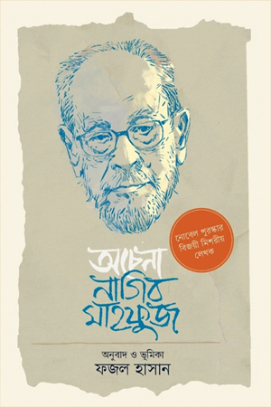 অচেনা নাগিব মাহফুজ 