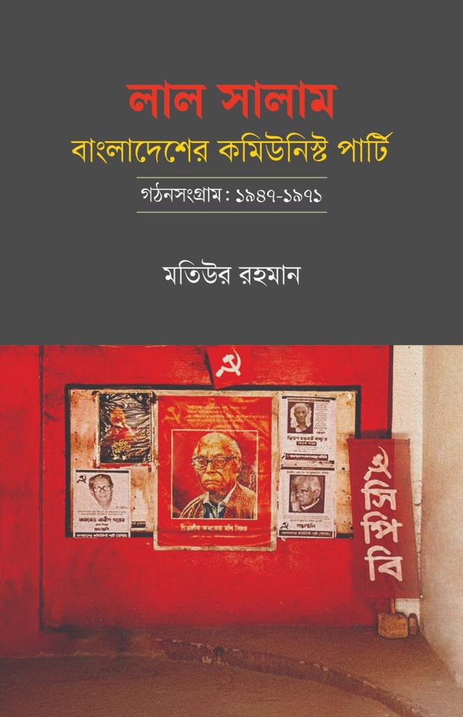 লাল সালাম: বাংলাদেশের কমিউনিস্ট পার্টি—গঠনসংগ্রাম: ১৯৪৭-১৯৭১