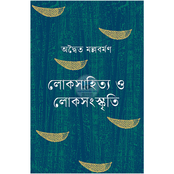 লোকসাহিত্য ও লোকসংস্কৃতি